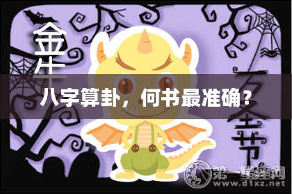 八字算卦,何书最准确?