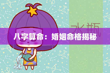 八字算命:婚姻命格揭秘