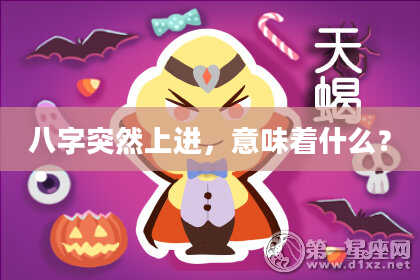 八字突然上进，意味着什么？