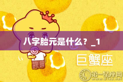 八字胎元是什么？_1
