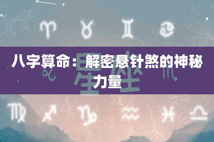 八字算命：解密悬针煞的神秘力量