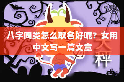八字同类怎么取名好呢？女用中文写一篇文章