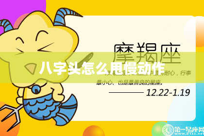 八字头怎么甩慢动作
