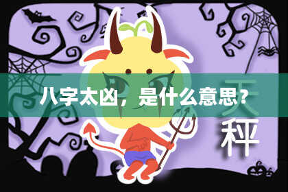 八字太凶，是什么意思？