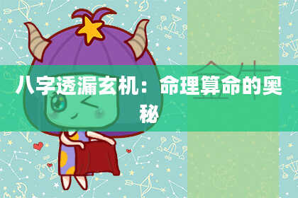 八字透漏玄机：命理算命的奥秘
