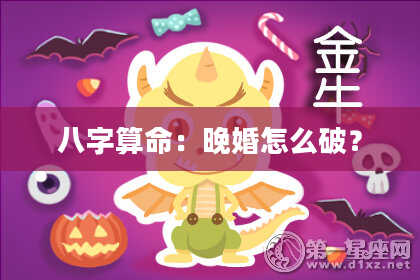 八字算命：晚婚怎么破？