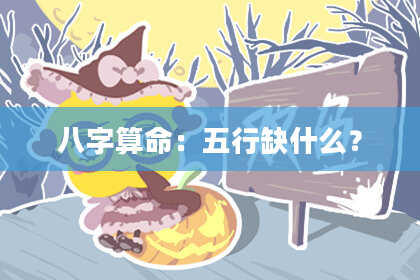 八字算命：五行缺什么？