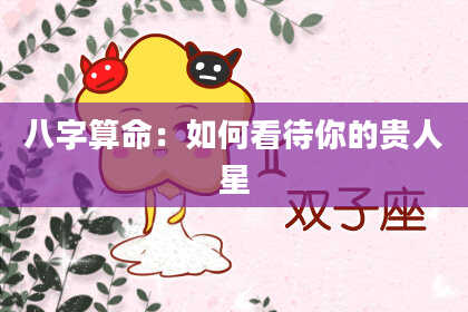 八字算命：如何看待你的贵人星