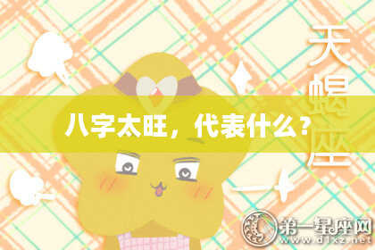 八字太旺，代表什么？