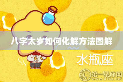 八字太岁如何化解方法图解