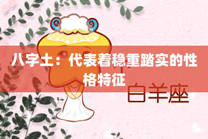 八字土：代表着稳重踏实的性格特征