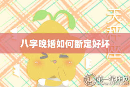 八字晚婚如何断定好坏