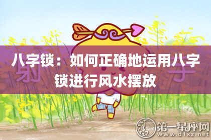 八字锁:如何正确地运用八字锁进行风水摆放