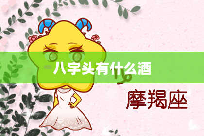 八字头有什么酒