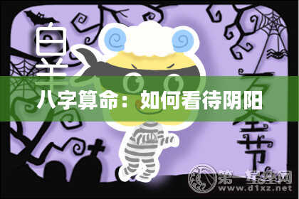 八字算命：如何看待阴阳
