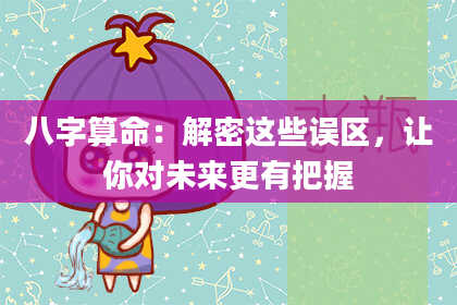 八字算命：解密这些误区，让你对未来更有把握