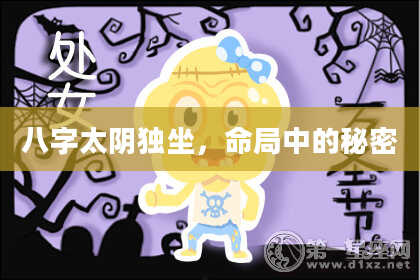 八字太阴独坐，命局中的秘密