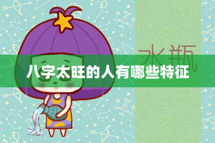 八字太旺的人有哪些特征