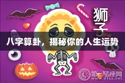 八字算卦,揭秘你的人生运势