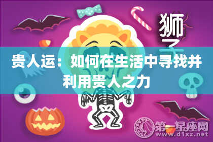 贵人运:如何在生活中寻找并利用贵人之力