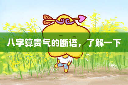 八字算贵气的断语,了解一下