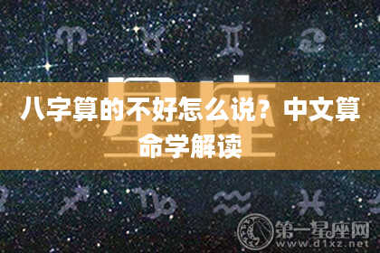 八字算的不好怎么说?中文算命学解读