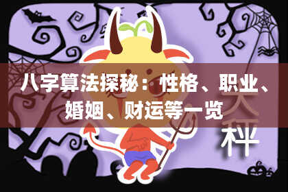 八字算法探秘:性格、职业、婚姻、财运等一览