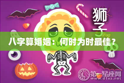 八字算婚姻:何时为时最佳?