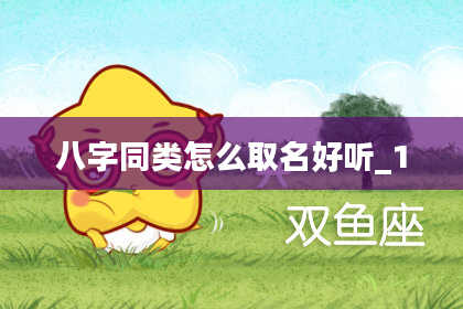 八字同类怎么取名好听