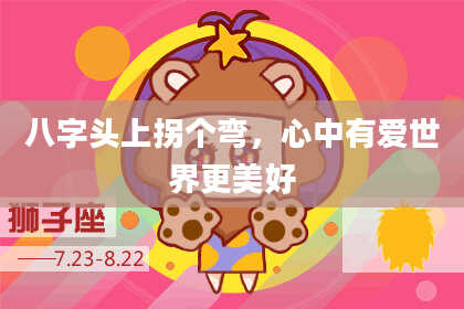 八字头上拐个弯，心中有爱世界更美好