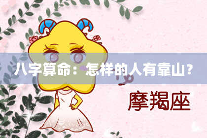 八字算命：怎样的人有靠山？
