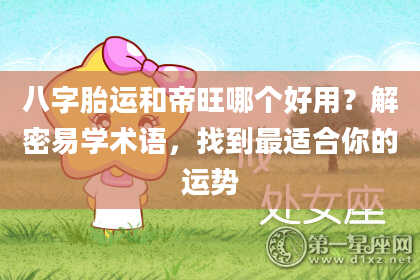 八字胎运和帝旺哪个好用？解密易学术语，找到最适合你的运势