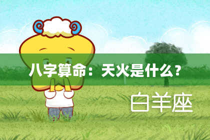 八字算命：天火是什么？