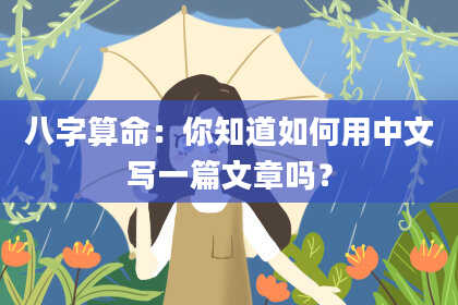 八字算命：你知道如何用中文写一篇文章吗？