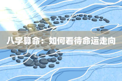 八字算命：如何看待命运走向
