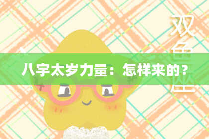 八字太岁力量：怎样来的？