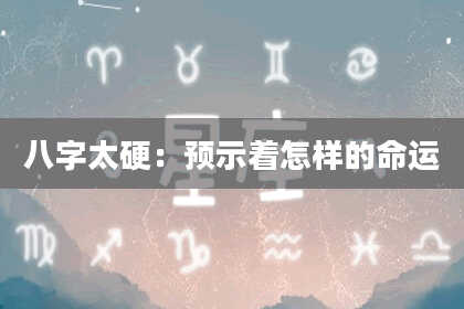 八字太硬：预示着怎样的命运