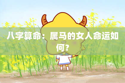 八字算命：属马的女人命运如何？