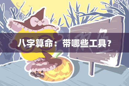八字算命:带哪些工具?