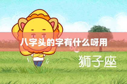 八字头的字有什么呀用