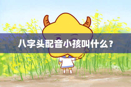 八字头配音小孩叫什么？