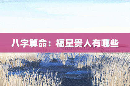 八字算命:福星贵人有哪些