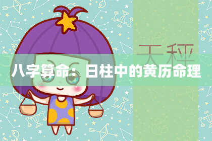 八字算命：日柱中的黄历命理