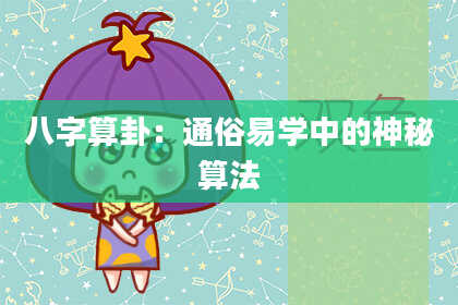 八字算卦:通俗易学中的神秘算法