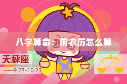 八字算命：用农历怎么算