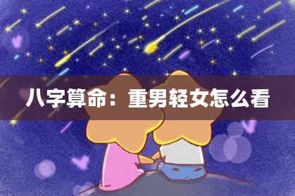 八字算命：重男轻女怎么看