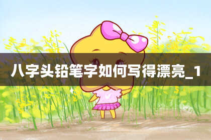 八字头铅笔字如何写得漂亮_1