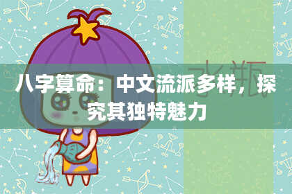 八字算命：中文流派多样，探究其独特魅力