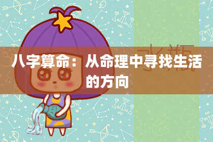 八字算命:从命理中寻找生活的方向