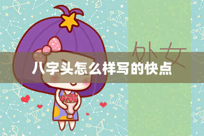 八字头怎么样写的快点